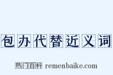 包办代替近义词是什么意思的图片